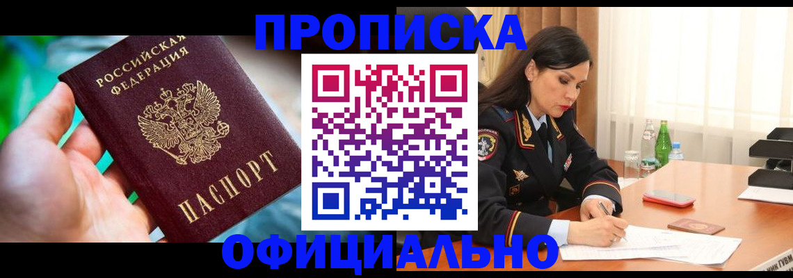 прописка паспорт в Дивногорске